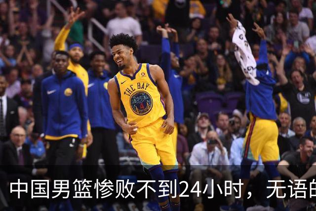 中国男篮惨败不到24小时，无语的一幕出现了，郭士强的处境太尴尬