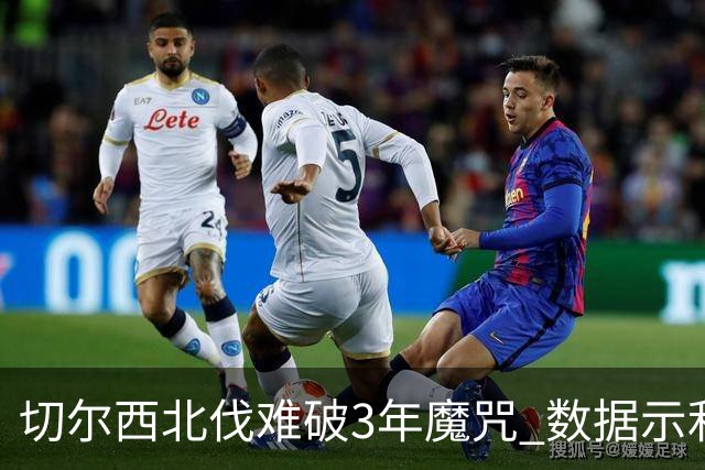 切尔西北伐难破3年魔咒 数据示利物浦1球小胜