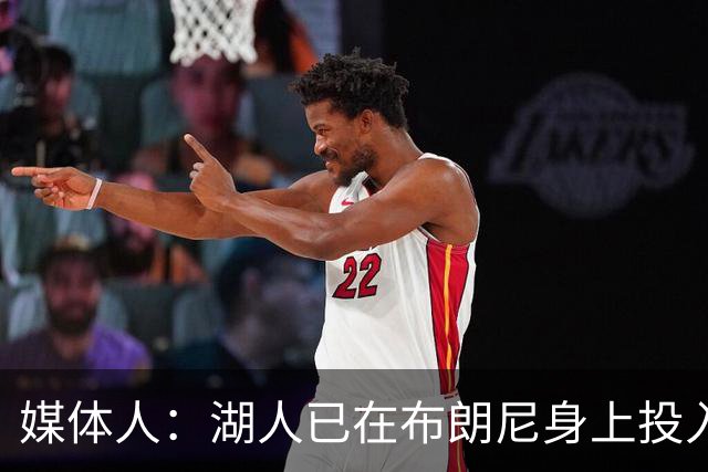 媒体人：湖人已在布朗尼身上投入颇多 或将优先裁掉克内克特