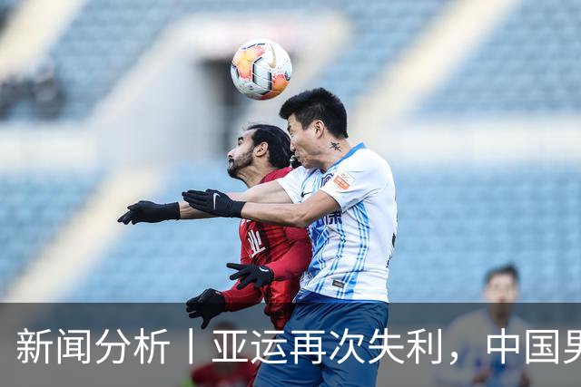 新闻分析丨亚运再次失利，中国男篮差距何在