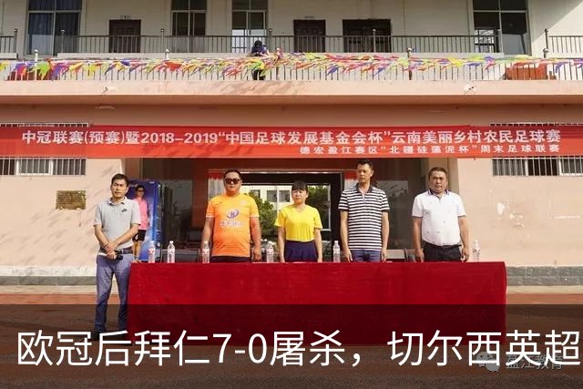 欧冠后拜仁7-0屠杀，切尔西英超崩盘0-3吞败