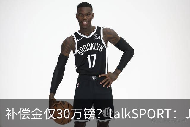 补偿金仅30万镑？talkSPORT：JJ·加布如果想去皇马 面临多项障碍
