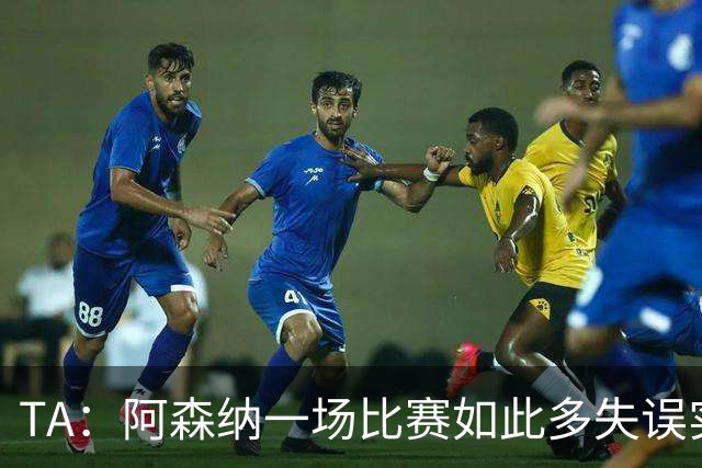 TA：阿森纳一场比赛如此多失误实属罕见，更不用说开场前5分钟